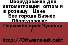 Оборудование для автоматизации, оптом и в розницу › Цена ­ 21 000 - Все города Бизнес » Оборудование   . Пермский край,Чусовой г.